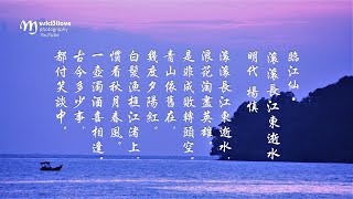 《臨江仙 • 滾滾長江東逝水》青山依舊在 ，幾度夕陽紅 。 詩詞 楊慎 明代 演唱：黑鴨子）♥♪♫• [upl. by Tav167]