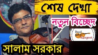 Baul Salam Sarkar  Sesh Dekha  শেষ দেখাটা দেইখা যা  New Bicched Gaan Video [upl. by Gunas]