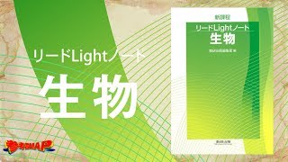 参考書MAP｜リードLightノート 生物【武田塾】 [upl. by Aleafar]