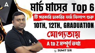 Top 6 Govt Jobs In March 2025 l টি সরকারি চাকরির ফর্ম ফিলাপ শুরু  10TH 12TH GRADUATION যোগ্যতায় [upl. by Sherj]