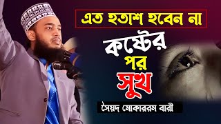 হতাশ হবেন না কষ্টের পর সুখ আসবেই । Sayed Mokarram Bari Waz। সৈয়দ মোহাম্মদ মোকাররম বারী। ওয়াজ 2022 [upl. by Elaen]