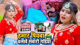 VIDEO Hamar Piyawa Chalawe Sawari Gadiya Antra Singh Priyanka  Bhojpuri Song 2021 [upl. by Larkin167]