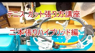 【ガット張り】ガット張り方講座『二本張り ハイブリッド編』【テニス】 [upl. by Tamarra]