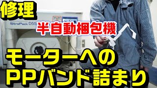 半自動梱包機の修理：モーターへのPPバンド詰まりの除去方法｜STRAPACKD55IQ400 [upl. by Azmuh]