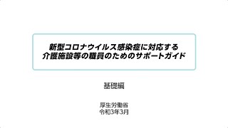 【基礎編】（前編）新型コロナウイルス感染症に対応する介護施設等の職員のためのサポートガイド [upl. by Phionna283]