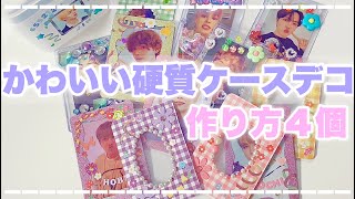 🧸硬質ケースの可愛いデコ４個紹介｜簡単に作れるもの〜レジンを使うものまで一気に紹介します [upl. by Rintoul]