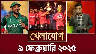 খেলাযোগ ৯ ফেব্রুয়ারি ২০২৫  Sports News  Khelajog [upl. by Charlena]