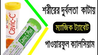 ম্যাজিক ট্যাবলেট  Cavic c amp Cavic c Plus এর উপকারিতা  Calcium  vitamin C  vitamin D [upl. by Hardner]