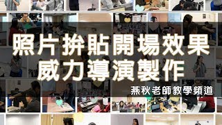 照片拚貼開場效果威力導演製作 [upl. by Halda]