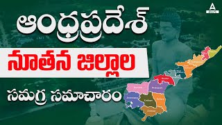 AP New District Information for APPSC Exam  Adda247 Telugu [upl. by Juline]