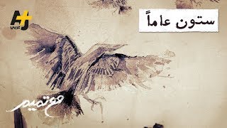 تميم البرغوثي  مع تميم  ستون عاماً [upl. by Aneez]