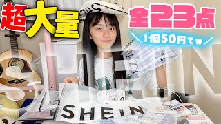 【SHEINシーイン】1個50円とかw激安海外通販で超大量購入！全23点爆買い！ [upl. by Ivan]