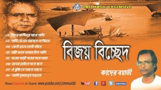 Bijoy Sarkarer Gaan  Bengali Folk Songs Audio Jukebox  বিজয় বিচ্ছেদ Qader boyati One music bd [upl. by Avika]