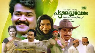 Pattanapravesham  Malayalam Full Movie HD  Mohanlal Sreenivasan Ambika Thilakan [upl. by Notsnarc314]