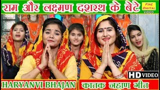 राम और लक्ष्मण दशरथ के बेटे  HARYANVI BHAJAN डोली शर्मा  KATTAK LOK GEET  KATAK NAHAN SONG [upl. by Wie154]