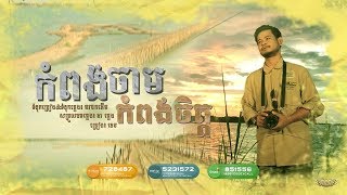 កំពង់ចាម កំពង់ចិត្ត  ខេម  Khem 【Official Full Audio】 KAMPONG CHAM KOMPONG CHET BY KHEM [upl. by Vaientina]