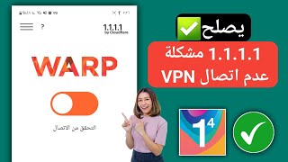 حل مشكلة 1111 vpn 2024  مشكلة في اتصال 1111 VPN  1111 VPN غير متصل [upl. by Imojean]