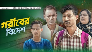 গরিবের বিদেশ  Goriber Bidesh  New Bangla Samajik Natok  Amader Samajik Golpo [upl. by Specht]