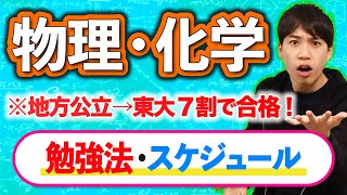 【受験生必見】物理・化学の全体像を語る（勉強法とスケジュール） [upl. by Acinorev50]