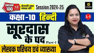 Surdas Ke Pad Class 10  सूरदास के पद  लेखक परिचय  Class 10th Hindi Chapter 1 L1  Pranita Maam [upl. by Admama]