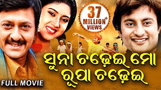 SUNA CHADHEI MO RUPA CHADHEI  ସୁନା ଚଢେଇ ମୋ ରୂପା ଚଢେଇ  Odia Full Film  Anubhav BarshaSidhant [upl. by Fancy734]