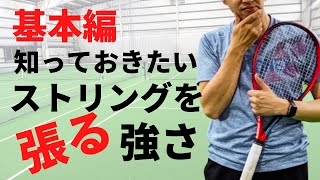 【テニス】知っておきたいストリングのテンションについて。張る強さの基本を知りましょう。 [upl. by Ylen]