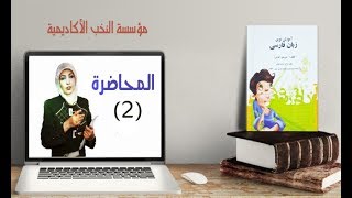 دورة تعليم اللغة الفارسية 2 [upl. by Ilrahs]