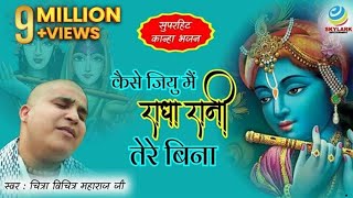 कैसे जिऊ मैं राधा रानी तेरे बिना  Shri Chitra Vichitra Ji Maharaj  Latest Krishna Bhajan 2022 [upl. by Nhguavad947]