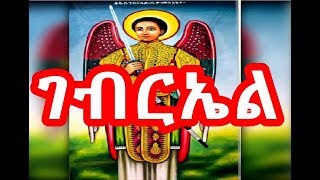 የቅዱስ ገብርኤል መዝሙር  Kidus Gebriel Mezmur  NEW Ethiopian Orthodox Mezmur 2018 [upl. by Oinigih]