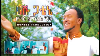 እንኳን አደረሰን ሀሹ ጋቴኔ  ዘማሪ አማኑኤል ንጋቱ Amanuel Nigatu Wolaytgna Protestant Song  Official Video Clip [upl. by Darwen26]