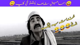 pashto funny videos  Ismail shahid funny clips  wqs technical [upl. by Aivil]