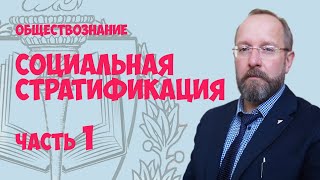 Урок №55 Социальная стратификация и мобильность [upl. by Ainoloppa145]