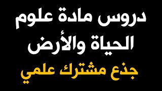 جميع دروس مادة علوم الحياة والأرض  جذع مشترك علمي [upl. by Huntlee]