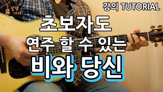 초보자도 연주할 수 있는 비와당신 박중훈 통기타 커버 연주독학 강의악보 강좌 IAcoustic Guitar Cover [upl. by Notgnilra]