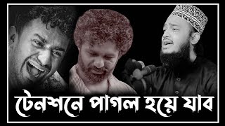 টেনশনে পাগল হয়ে যাব  সৈয়দ মোহাম্মদ মোকাররম বারী। Sayed Mokarram Bari Waz। ওয়াজ 2024😭 [upl. by Nnalatsyrc514]