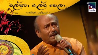 Malsara Balma hela  මල්සරා බැල්ම හෙලා  රෝහණ බැද්දගේ [upl. by Annaear902]