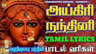 அயிகிரிநந்தினி  Aigiri Nandini withTamilLyrics  MahishasuraMardini SANSKRIT அயிகிரி நந்தினி [upl. by Fornof308]