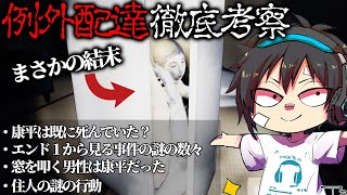 【例外配達1】徹底考察！グッドエンドから見る事件の真相！冷蔵庫の康平の謎住人は既に死んでいた？大家の結末窓を叩く男性は康平？攻略検証Night delivery【夜勤事件スタッフ最新作】 [upl. by Eltsirc]