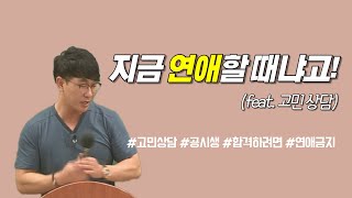 공무원 공시생이 지금 연애할 때냐고💢 Feat 고민 상담 [upl. by Seton899]