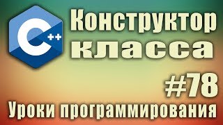 Конструктор класса пример Зачем нужен Конструктор с параметрами Конструктор по умолчанию Урок78 [upl. by Assin]