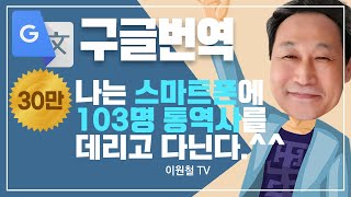 구글번역 외국어 1도 몰라도 103개국 번역한다 [upl. by Mas]