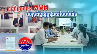 ប្រវត្តិក្រុមហ៊ុន MJQ MEDIA NETWORK MMN [upl. by Wiatt376]