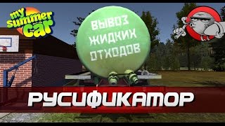 My Summer Car Гайд  Русификатор [upl. by Lesig]