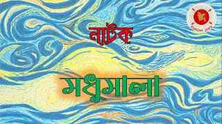 Modhumala  মধুমালা  Audio Drama  বেতার নাটক [upl. by Dragelin683]