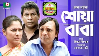 Bangla Comedy Natok  Full Drama  Shoa Baba  শোয়াবাবা  Mosharraf Karim Sumaiya Shimu Rashed [upl. by Chip]