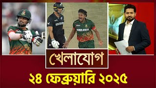 খেলাযোগ ২৪ ফেব্রুয়ারি ২০২৫  Sports News  Khelajog [upl. by Maryly]