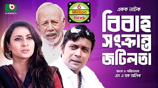 Bangla Comedy Natok  Bibaho Sonkranto Jotilota  ATM Shamsuzzaman Anisur Rahman Milon Hira [upl. by Prima]