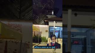 Amitabh bachchan house in mumbai shortsviral [upl. by Loralyn800]