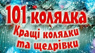 101 Колядка Кращі Різдвяні Колядки та Щедрівки 2022 [upl. by Iva]