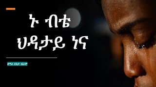 Dasta Bramo  WOLAITA DAWURO GAMO GOFA KONTA Ethiopian christian mezmur የኢትዮጲያ መዝሙር [upl. by Nahsin]